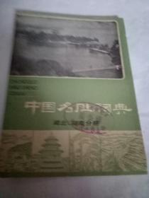 中国名胜词典一湖北。湖南分册