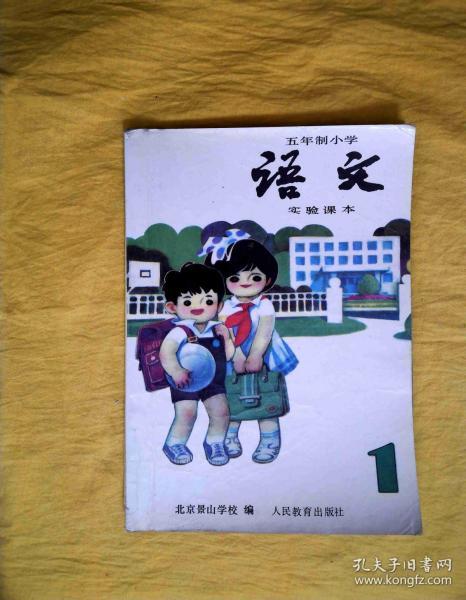 五年制小学语文实验课本（第一册）