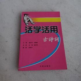 活学活用 古诗词   文言文  名言警句（3本合售）