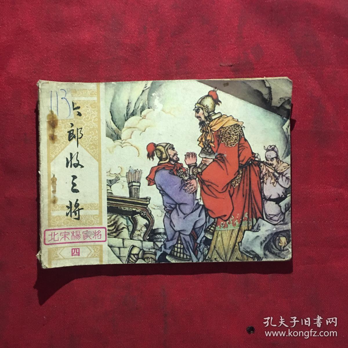 连环画北宋杨家将之四《六郎收三将》