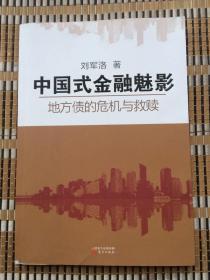 中国式金融魅影：地方债的危机与救赎