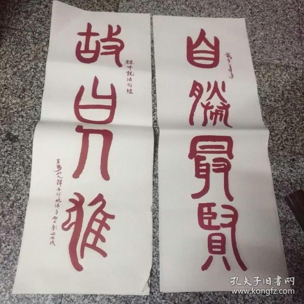 杭州北高峰灵顺寺住持一一印旭法师（自胜最贤）小对联1对，水印水印水印书法