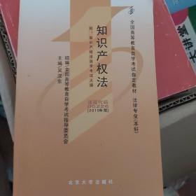 知识产权法-全国高等教育自学考试指定教材法律专业