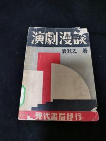 民国新文学:《演剧漫谈》现代书局1933年初版 群众出版社资料室旧藏