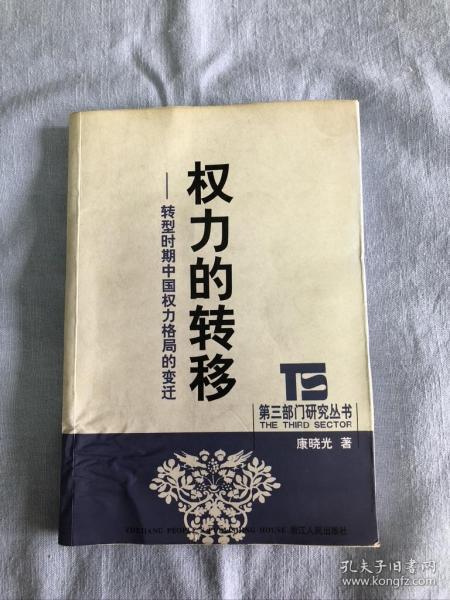 权力的转移：转型时期中国权力格局的变迁