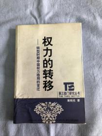 权力的转移：转型时期中国权力格局的变迁