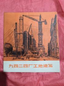 9424厂工地速写（黑白照）1971年5月一版一印