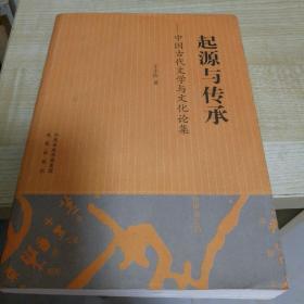 王小盾签名题赠本《起源与传承•中国古代文学与文化论集》