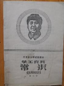 学习工农兵 常识 第三册