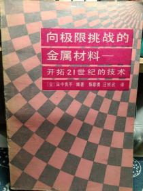 向极限挑战的金属材料-开拓21世纪的技术