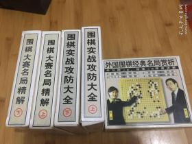 【围棋光盘】围棋大赛名局精解（上下 8VCD）+围棋实战攻防大全（上下 8VCD）+外国围棋经典名局赏析（4VCD）【攻防大全上塑料盒有破损】