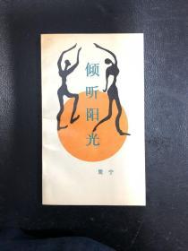 倾听阳光（签赠本）