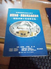 新型涂装、表面处理及防腐技术