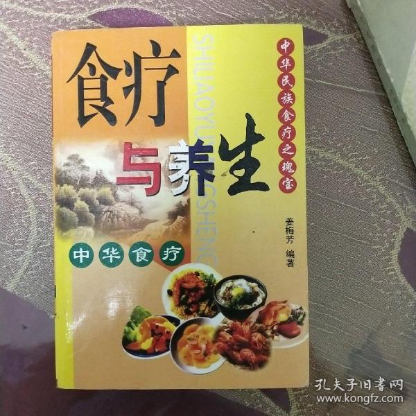 食疗与养生