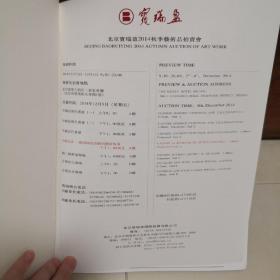 北京宝瑞盈2014秋季艺术品拍卖会 天赋沉香 郑春辉沉香雕刻艺术专场 图册