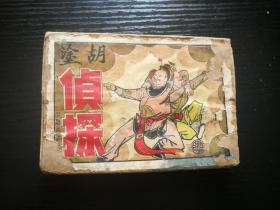 连环画 ：胡塗侦探