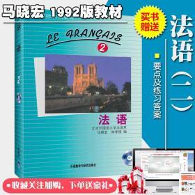 法语2马晓宏柳利1992版教材赠送精解翻译练习答案外语教学与研究