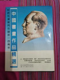 纪念毛泽东同志诞辰一百周年中国书画作品选