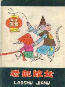 连环图：老鼠嫁女-----64开平装本-------1982年1版1印