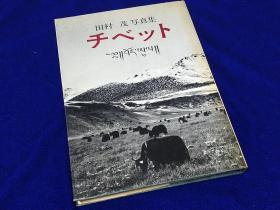 チベット : 田村茂写真集   日文  精装  、田村茂 著、研光社、昭和41年4月10日、118頁