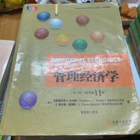 管理经济学（英文版·原书第11版）/高等学校经济管理英文版教材·经济系列