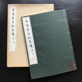 仅1本【唐 怀素 自叙帖真迹】1961年珂罗版原寸精印 宣纸线装 清雅堂 草书  书法字帖碑帖临习研究研究