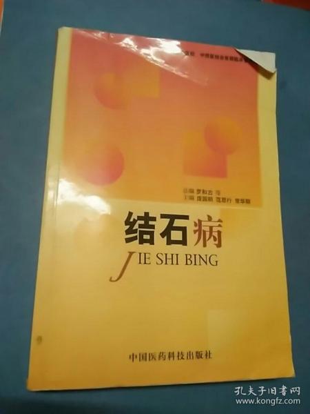 结石病——执业中医师、中西医结合医师临床参考丛书