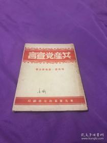 华北政治部编印《共产党宣言》 竖版繁体 。