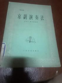 京胡演奏法。（建议邮挂）。以图为准。书品自鉴。