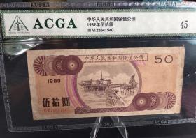 1989年五十元国库券，稀少品种，ACGA评级美45分，永久包老包真！