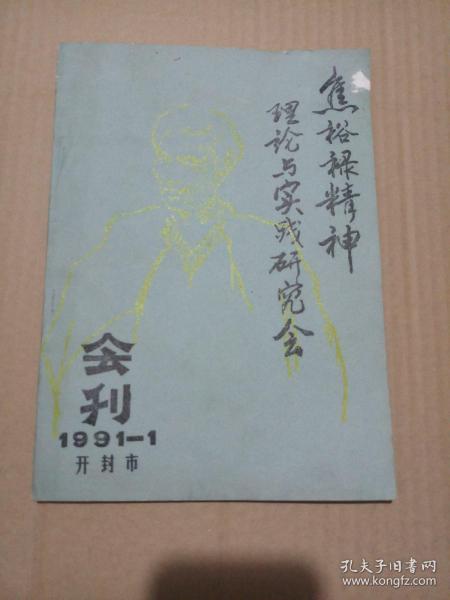 创刊号:开封市焦裕禄精神理论与实践研究会会刊 1991年第1期
期4