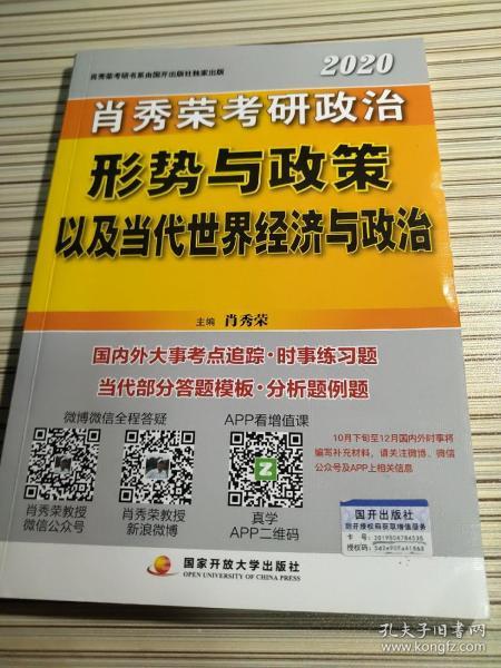 2020 肖秀荣考研政治 形势与政策以及当代世界经济与政治 肖秀荣