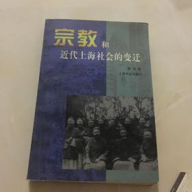 宗教和近代上海社会的变迁