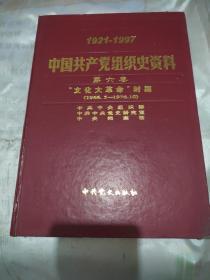 （1921-1997）中国共产党组织史资第六卷