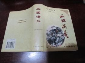 中国古典长篇小说四大名著：三国演义