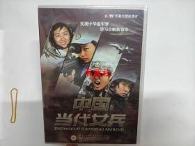 五集大型记录片 ：中国当代女兵（5碟盒装DVD【库存全新未拆封】