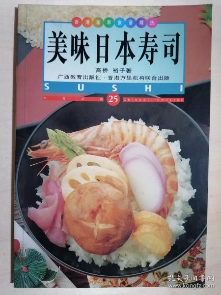 《美味日本寿司》【中英对照:[图集]】（32开平装 铜版彩印）九品