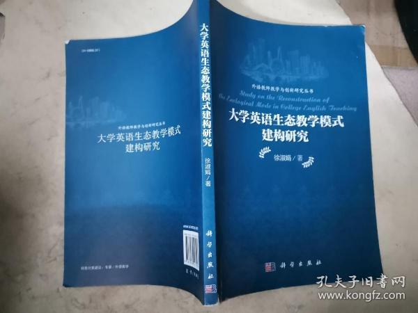 外语教师教学与创新研究丛书：大学英语生态教学模式建构研究