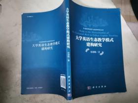 外语教师教学与创新研究丛书：大学英语生态教学模式建构研究