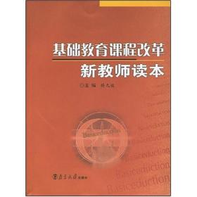 基础教育课程改革新教师读本