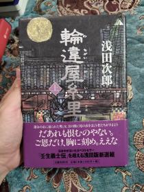 【签名钤印本】日本天才作家 《铁道员》作者 浅田次郎 毛笔签名钤印本《轮连屋系里》 2004年一版一印