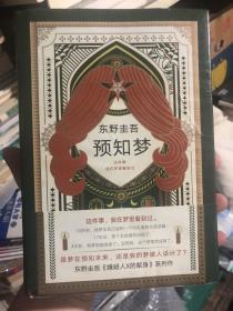 《东野圭吾：预知梦》南海精装版，新经典文库61号作品，东野圭吾57号作品。神探伽利略系列。