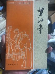 戏曲故事《望江亭》根据关汉卿的杂剧《望江亭》改编，参考川剧《谭记儿》1984年印刷