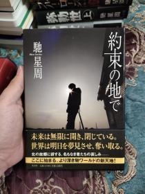 【签名钤印题词本】日本著名作家 驰星周 签名钤印题书名《約束の地で》2007年一版一印