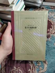【网格毛边本】易卜生戏剧四种，毛边未裁，仅印300册
