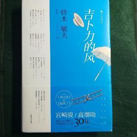 【电影】吉卜力的风：从《风之谷》到《起风了》
铃木敏夫