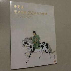 王孙逸韵 溥心畬作品专场