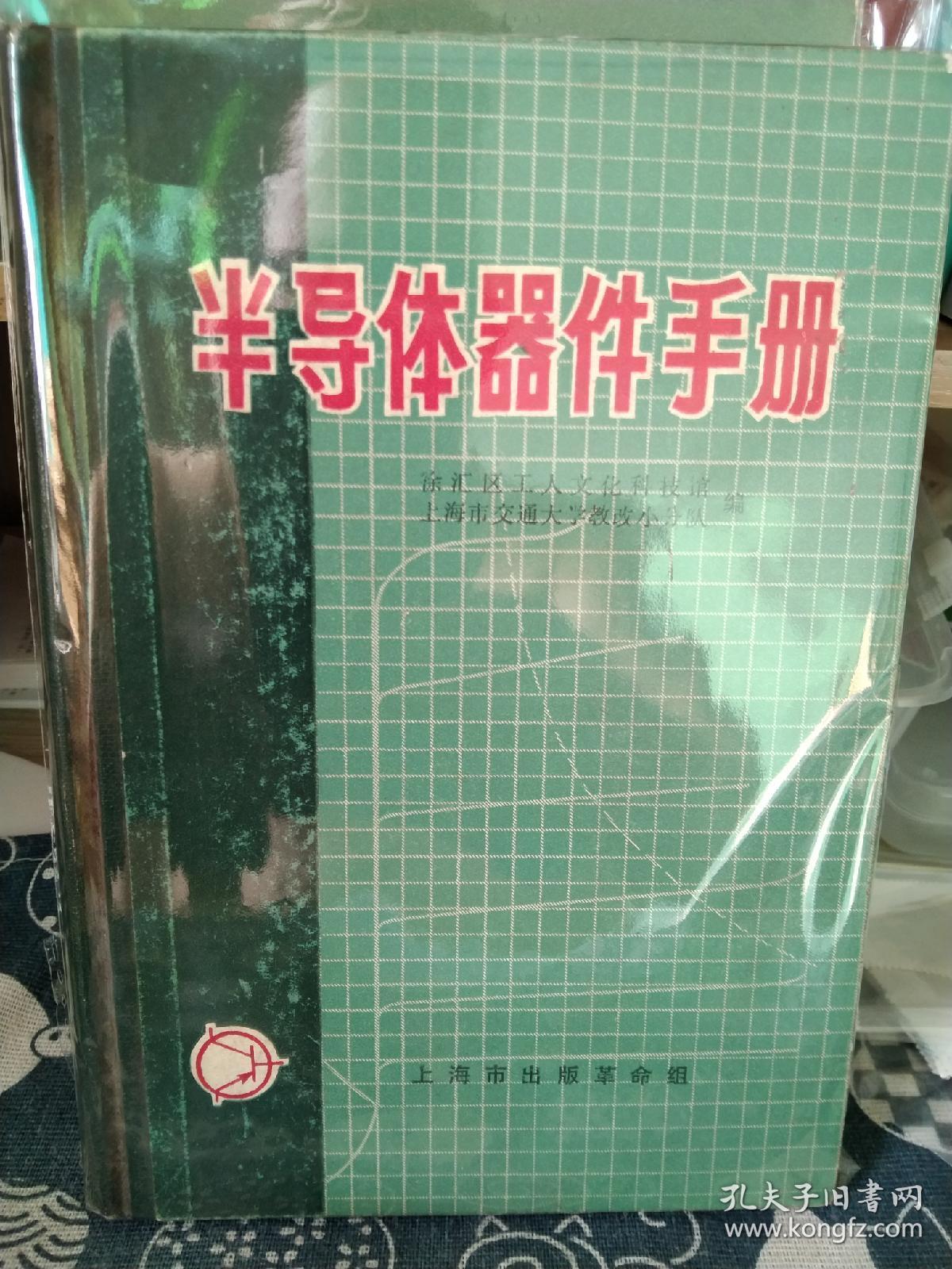 半导体器件手册