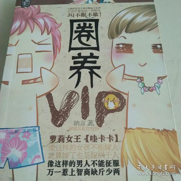 圈养VIP（萝莉女王【哇卡卡】新笔名首次亮相）