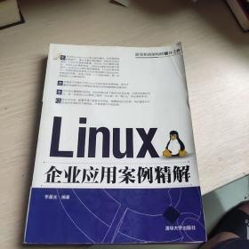 Linux企业应用案例精解